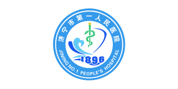 济宁市**人民医院.png