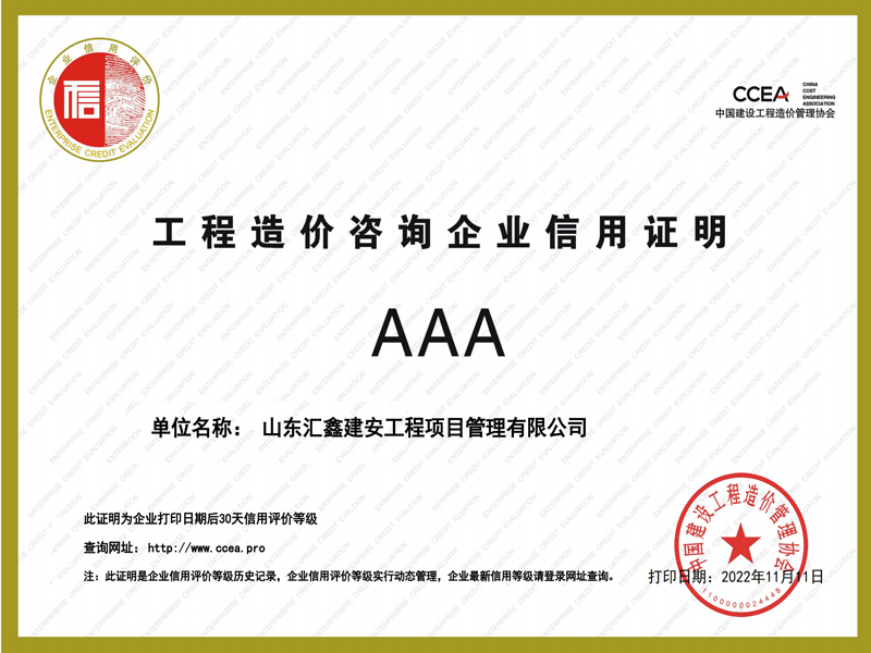 中价协工程造价咨询企业AAA.jpg