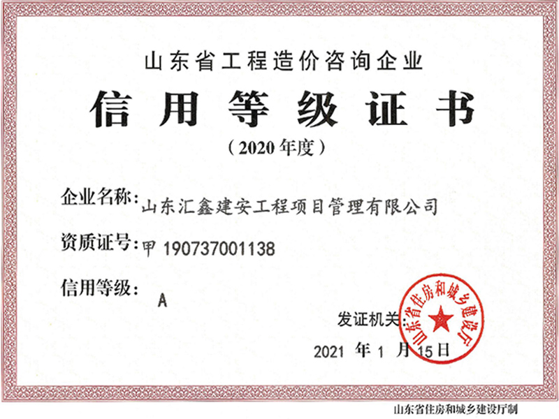 山东省工程造价咨询企业信用等级A1.jpg