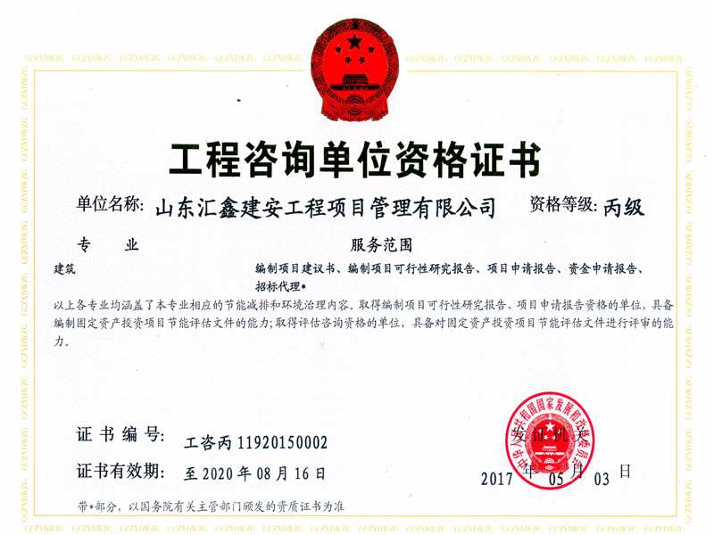 工程咨询单位丙级.jpg
