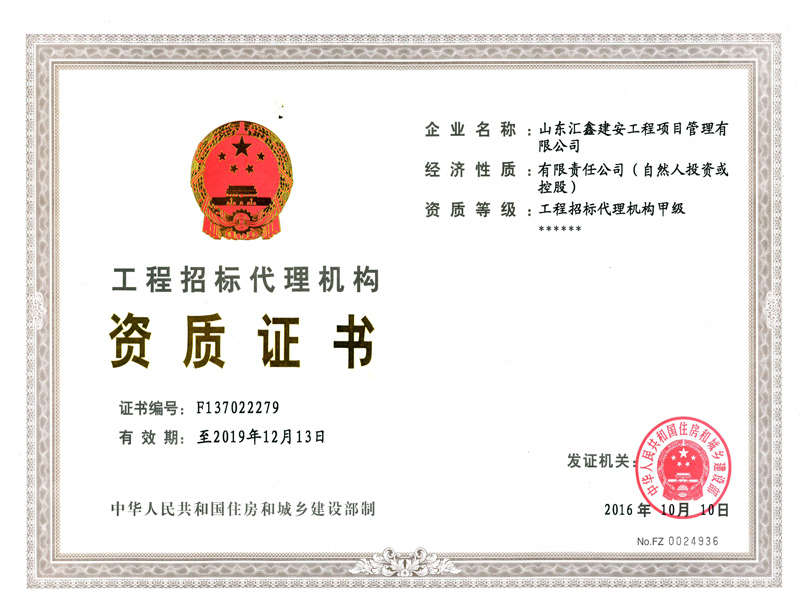工程招标代理甲级资质.jpg
