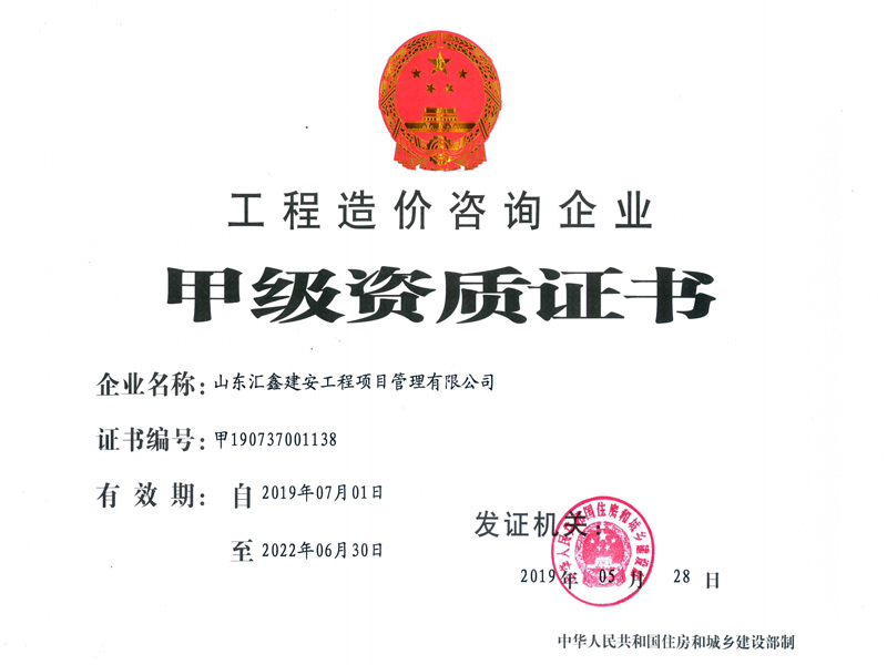 工程造价咨询甲级资质.jpg